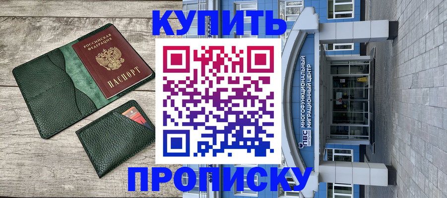 прописка штамп в Старой Купавне